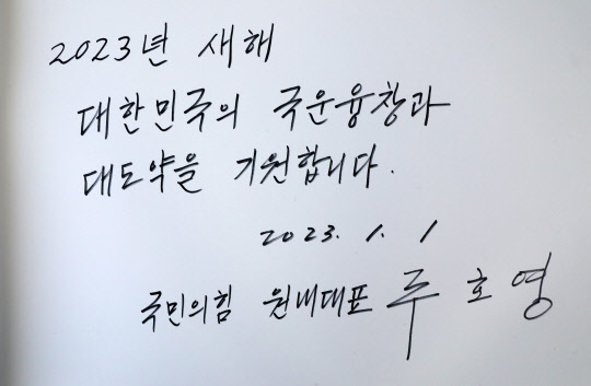 주호영 국민의힘 원내대표가 2023년도 새해 첫날인 1일 오전 서울 동작구 국립서울현충원 현충탑 참배를 마치고 작성한 방명록.<국회사진기자단·연합뉴스>